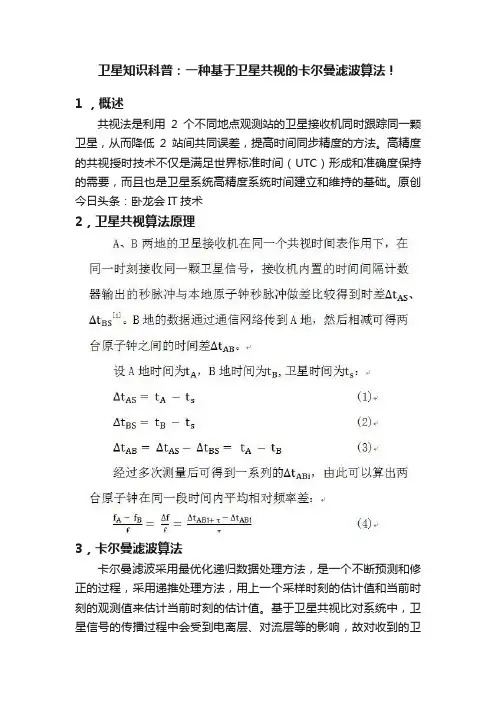 卫星知识科普：一种基于卫星共视的卡尔曼滤波算法！