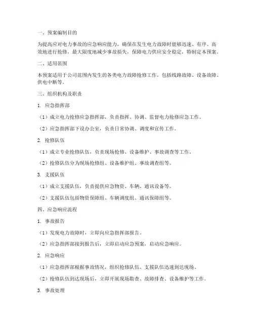 电力抢修应急演练预案