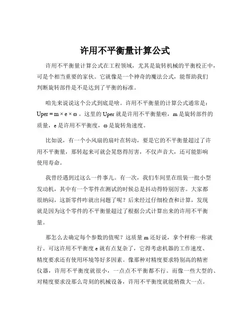 许用不平衡量计算公式