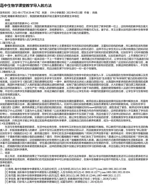 高中生物学课堂教学导入的方法
