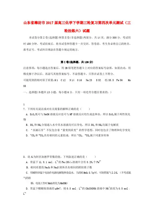 山东省潍坊市2017届高三化学下学期三轮复习第四次单元测试(三轮拉练六)试题