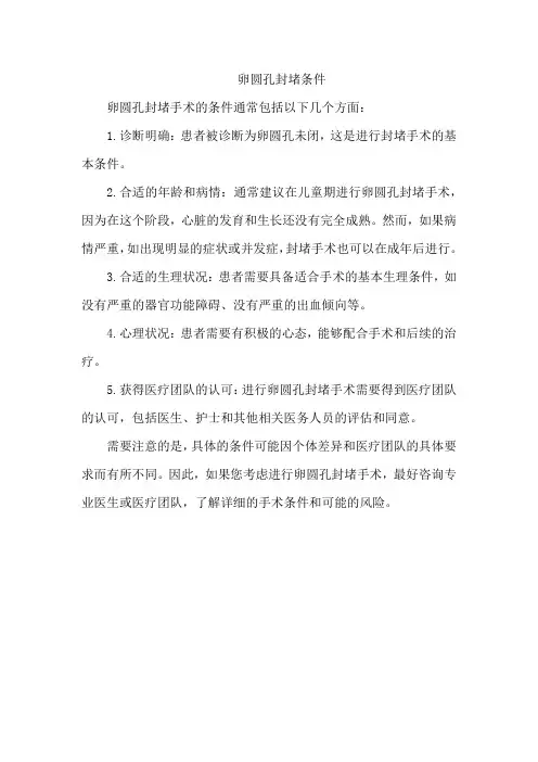 卵圆孔封堵条件