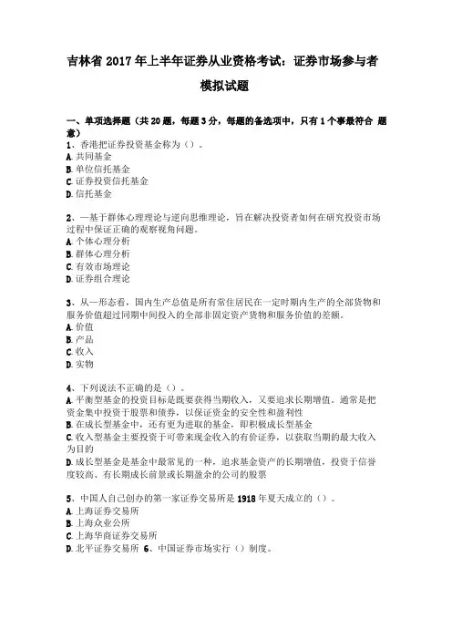 吉林2017年上半年证券从业资格考试证券场参与者模拟试题