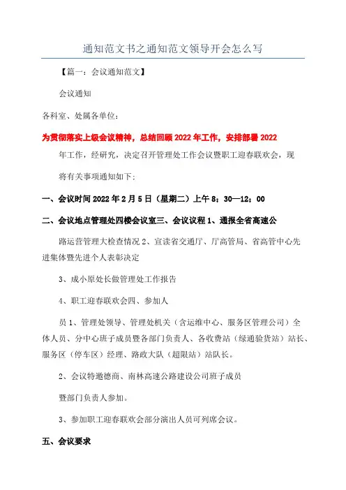 通知范文书之通知范文领导开会怎么写