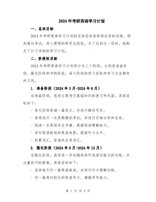 2024年考研英语学习计划