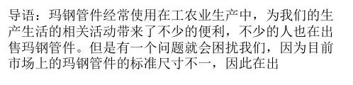 玛钢管件标准介绍