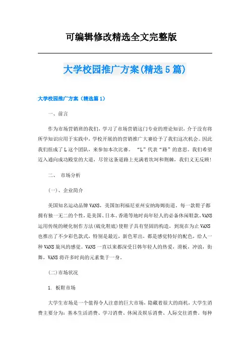 大学校园推广方案(精选5篇)精选全文完整版