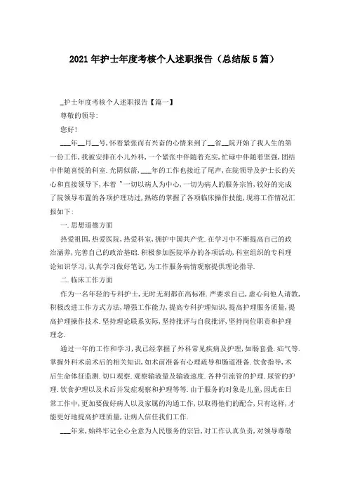 2021年护士年度考核个人述职报告(总结版5篇)