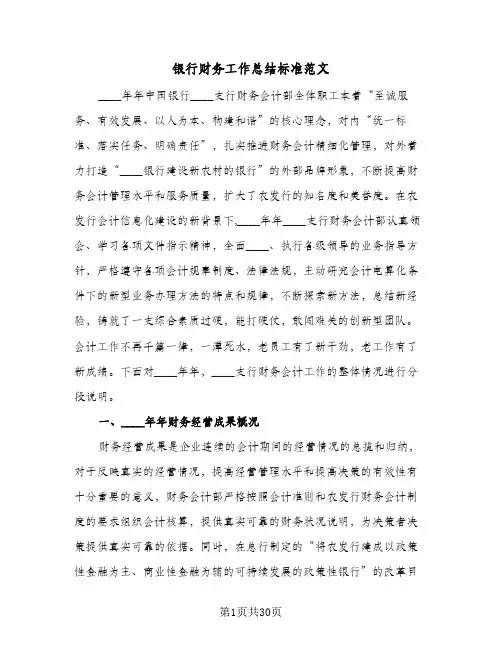 银行财务工作总结标准范文（5篇）