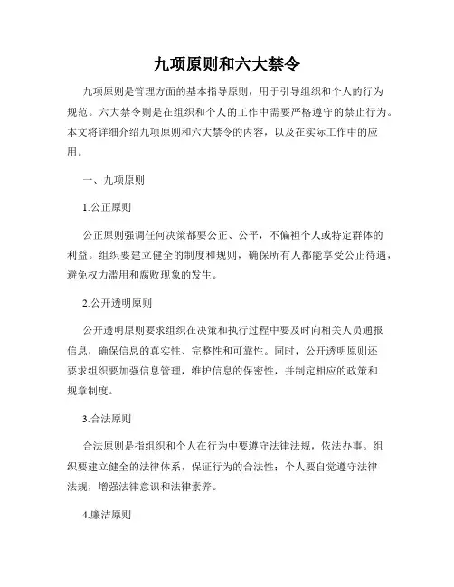 九项原则和六大禁令
