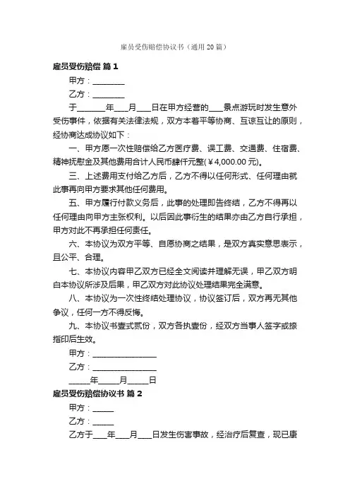 雇员受伤赔偿协议书（通用20篇）