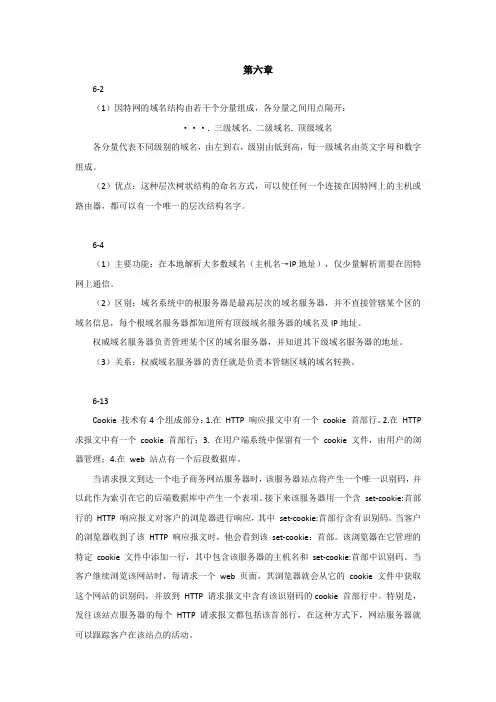 计算机网络教程第四版谢尔希第六章课后答案(部分)