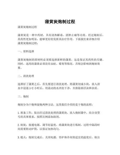 蒲黄炭炮制过程