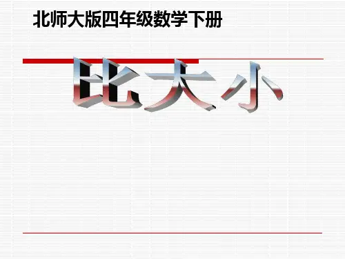 北师大版小学四年级下册数学《比大小》PPT.ppt