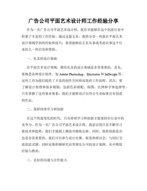 广告公司平面艺术设计师工作经验分享