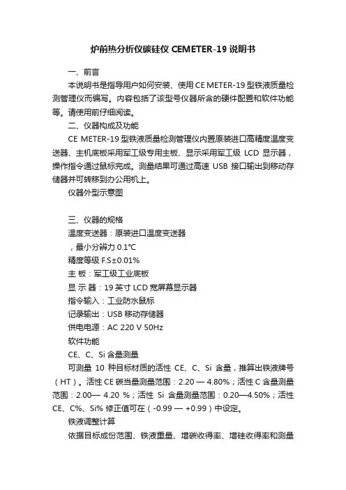 炉前热分析仪碳硅仪CEMETER-19说明书