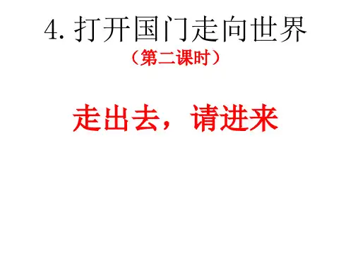 小学品德与社会人教六年级上册《4 打开国门 走向世界 》课件公开课 (1)