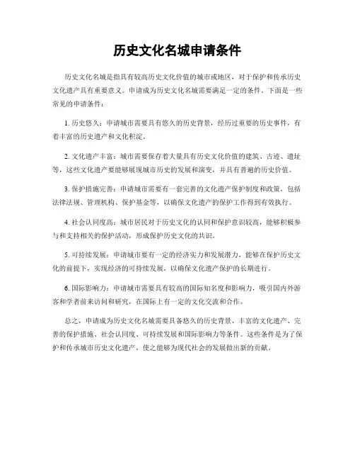 历史文化名城申请条件