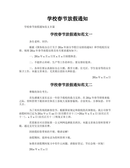 学校春节放假通知