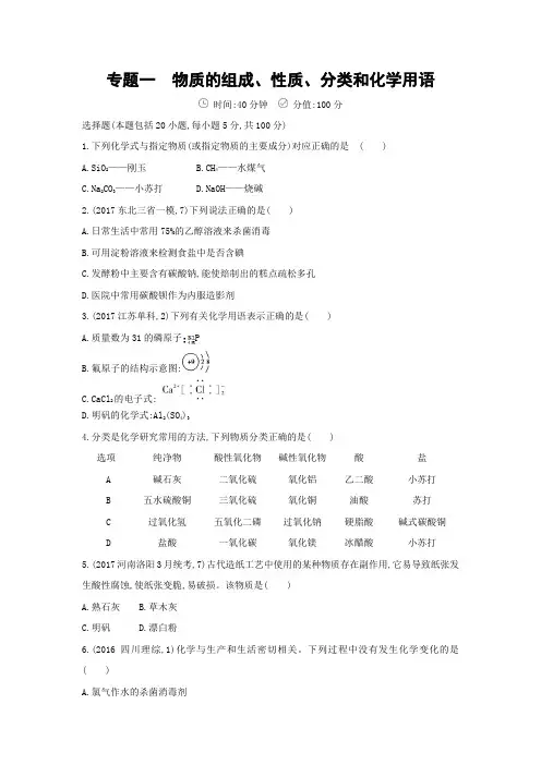 2018版高中化学二轮复习课时作业：专题一 物质的组成、性质、分类和化学用语 Word版含解析