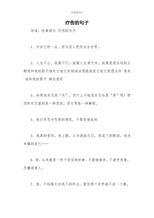 疗伤的句子