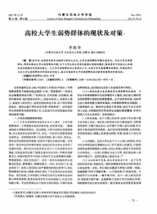 高校大学生弱势群体的现状及对策