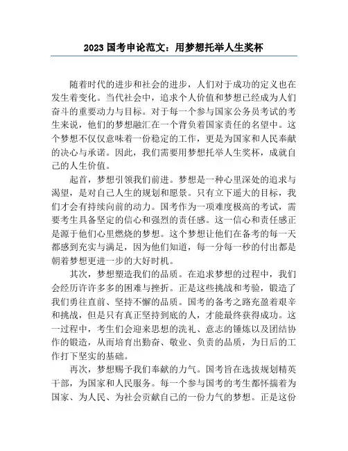 2023国考申论范文：用梦想托举人生奖杯
