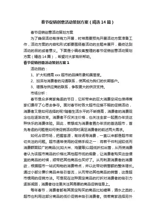 春节促销创意活动策划方案（精选14篇）