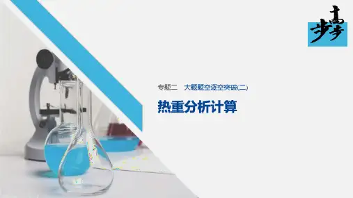 2020年高考化学二轮复习专题二 大题题空逐空突破热重分析计算
