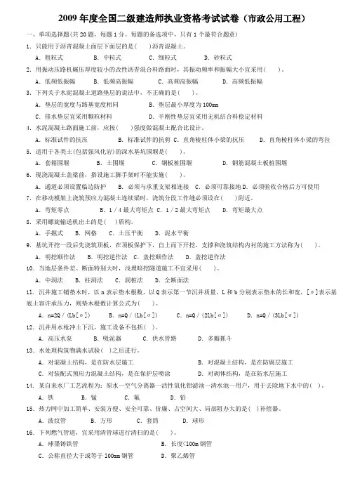 2009年二级建造师《市政》真题及答案