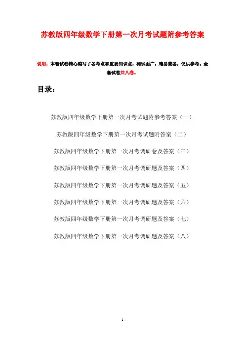 苏教版四年级数学下册第一次月考试题附参考答案(八套)