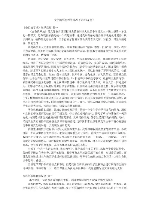 金色的草地教学反思(优秀10篇)