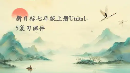 新目标七年级上册Units1-5复习课件