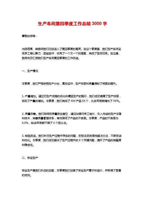 生产车间第四季度工作总结3000字