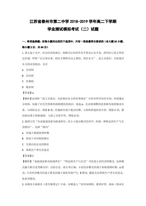 【历史学考】江苏省泰州市第二中学2018-2019学年高二下学期学业测试模拟考试(二)试题