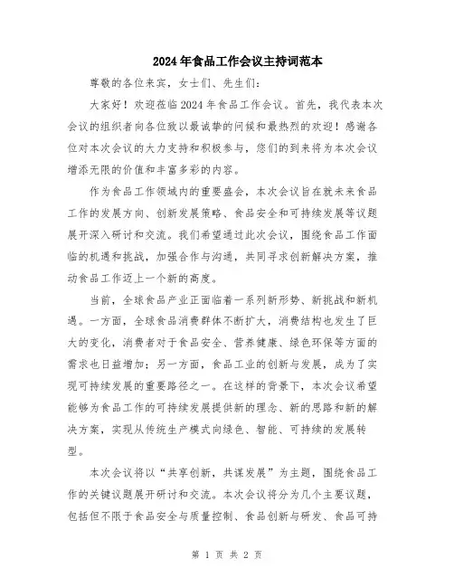 2024年食品工作会议主持词范本