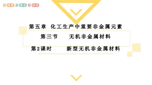 5.3.2  新型无机非金属材料 硅酸盐材料高一下学期化学人教版(2019)必修第二册