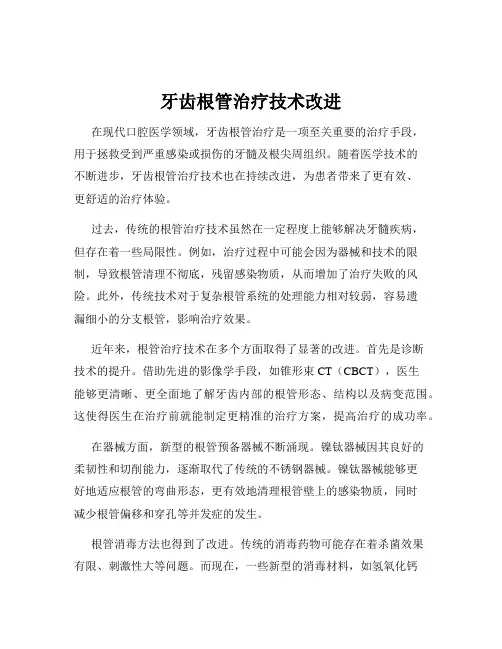 牙齿根管治疗技术改进