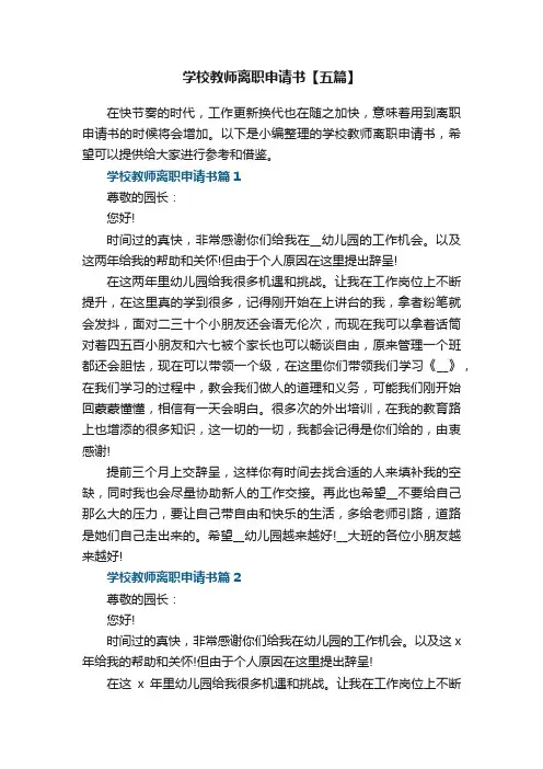学校教师离职申请书范文【五篇】