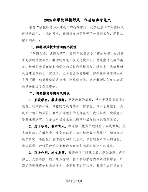 2024年学校师德师风工作总结参考范文（二篇）