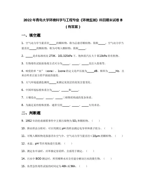 2022年青岛大学环境科学与工程专业《环境监测》科目期末试卷B(有答案)