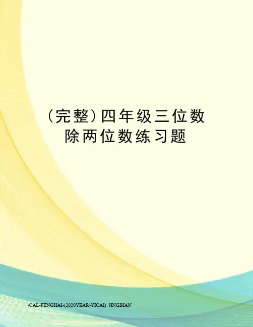 (完整)四年级三位数除两位数练习题