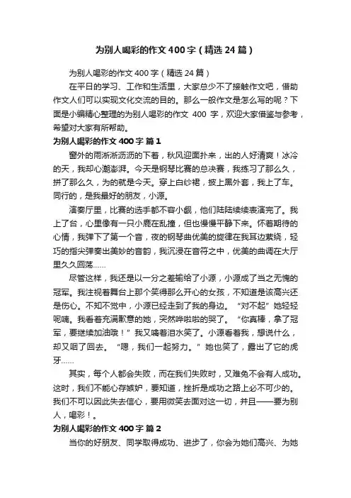 为别人喝彩的作文400字（精选24篇）