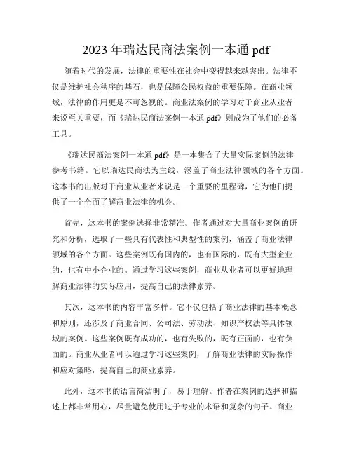 2023年瑞达民商法案例一本通pdf