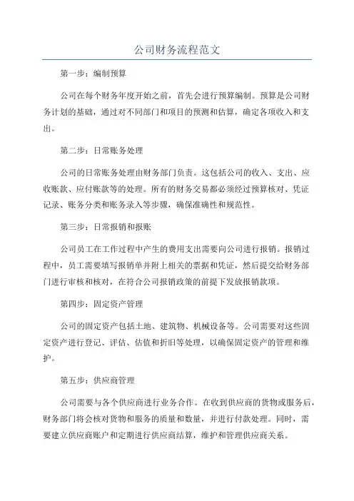 公司财务流程范文