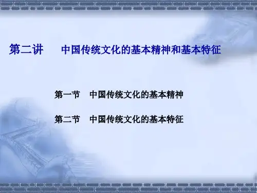 中国传统文化第二讲中国传统文化的基本精神和基本特征
