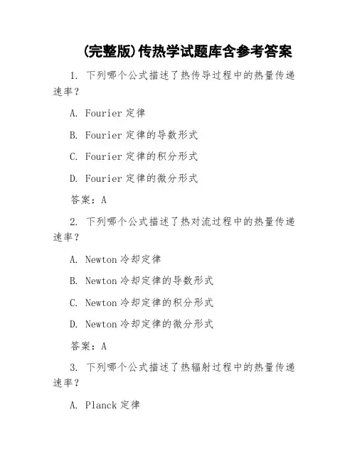 (完整版)传热学试题库含参考答案