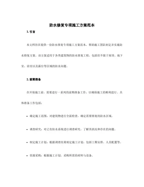 防水修复专项施工方案范本