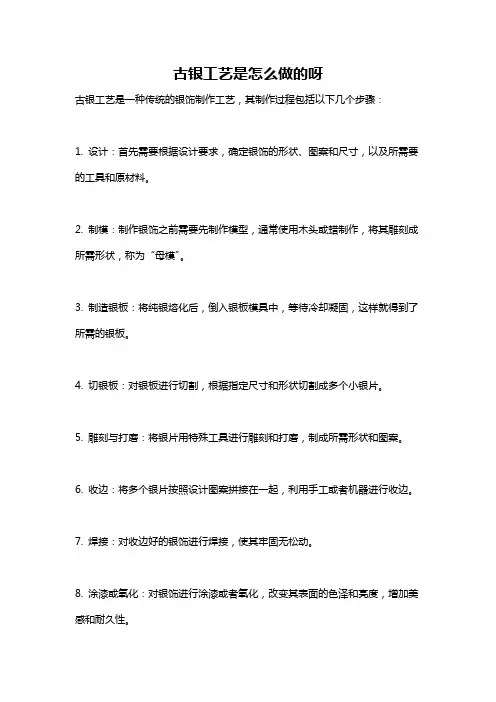 古银工艺是怎么做的呀