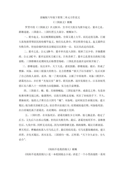 部编版六年级下册第二单元习作范文：写作品梗概(6篇)